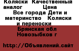 Коляски. Качественный аналог yoyo.  › Цена ­ 5 990 - Все города Дети и материнство » Коляски и переноски   . Брянская обл.,Новозыбков г.